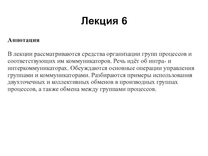 Лекция 6 2008 Аннотация В лекции рассматриваются средства организации групп процессов