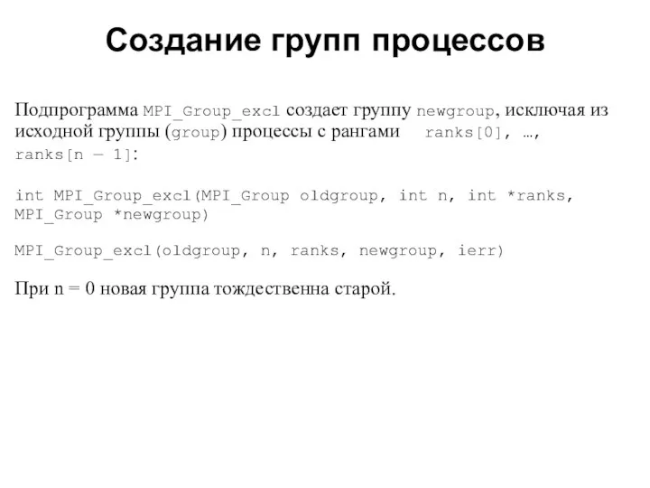 2008 Подпрограмма MPI_Group_excl создает группу newgroup, исключая из исходной группы (group)
