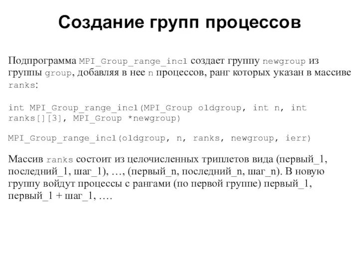 2008 Подпрограмма MPI_Group_range_incl создает группу newgroup из группы group, добавляя в