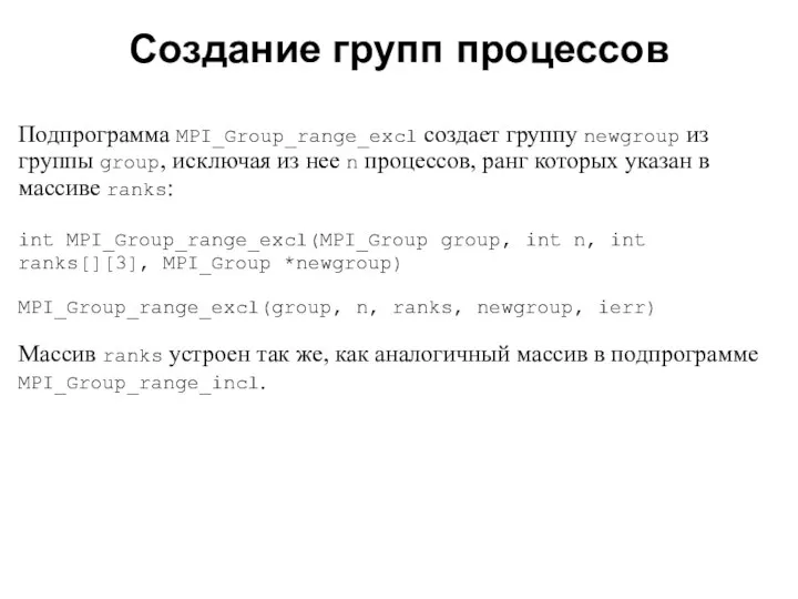 2008 Подпрограмма MPI_Group_range_excl создает группу newgroup из группы group, исключая из