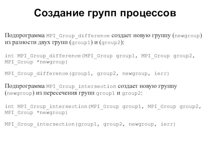 2008 Подпрограмма MPI_Group_difference создает новую группу (newgroup) из разности двух групп
