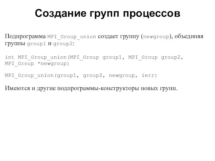 2008 Подпрограмма MPI_Group_union создает группу (newgroup), объединяя группы group1 и group2: