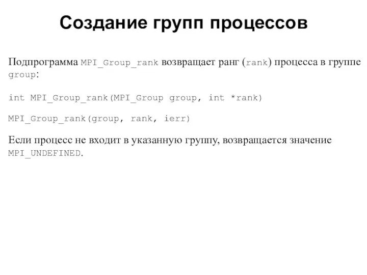 2008 Подпрограмма MPI_Group_rank возвращает ранг (rank) процесса в группе group: int