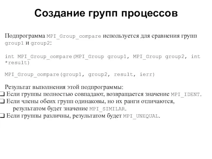 2008 Подпрограмма MPI_Group_compare используется для сравнения групп group1 и group2: int
