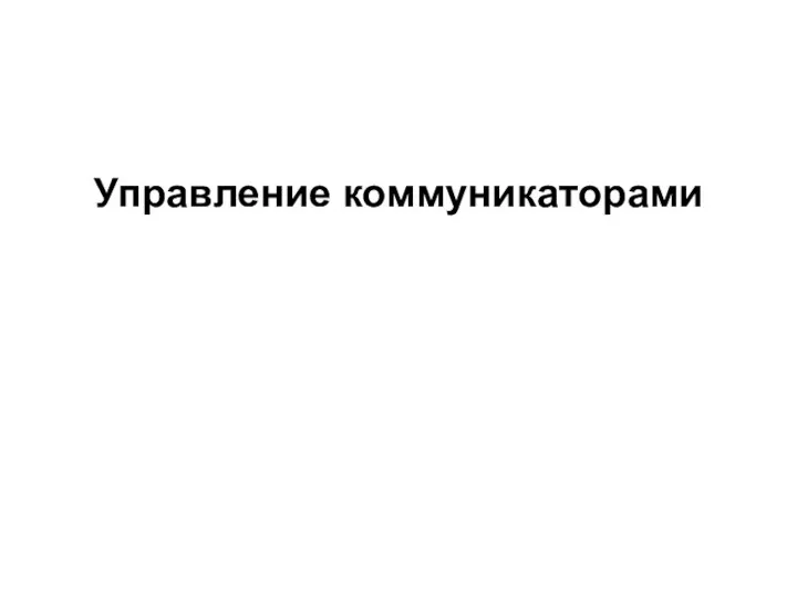 2008 Управление коммуникаторами