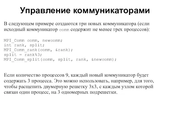 2008 В следующем примере создаются три новых коммуникатора (если исходный коммуникатор