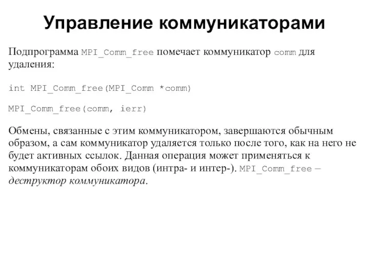 2008 Подпрограмма MPI_Comm_free помечает коммуникатор comm для удаления: int MPI_Comm_free(MPI_Comm *comm)