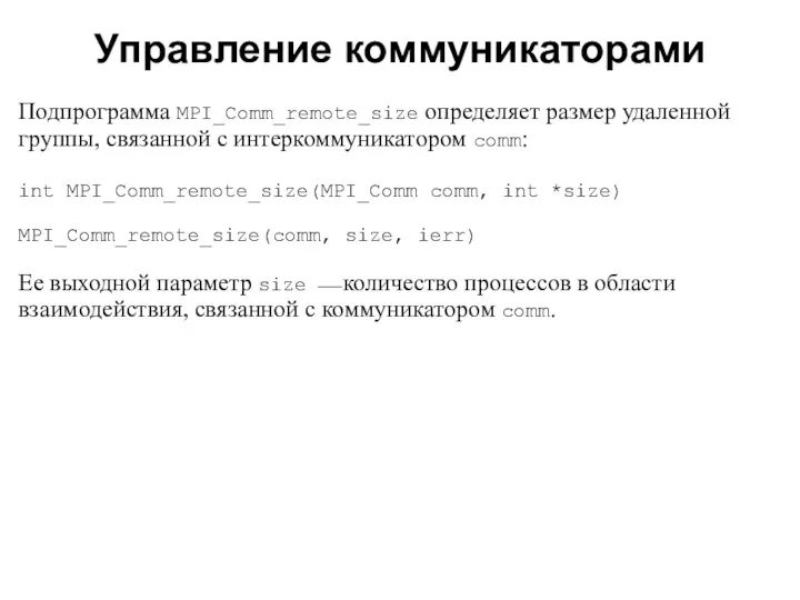 2008 Подпрограмма MPI_Comm_remote_size определяет размер удаленной группы, связанной с интеркоммуникатором comm: