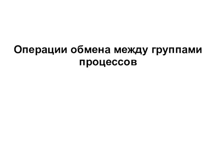 Операции обмена между группами процессов 2008