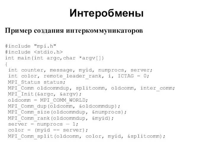 2008 Пример создания интеркоммуникаторов #include "mpi.h" #include int main(int argc,char *argv[])