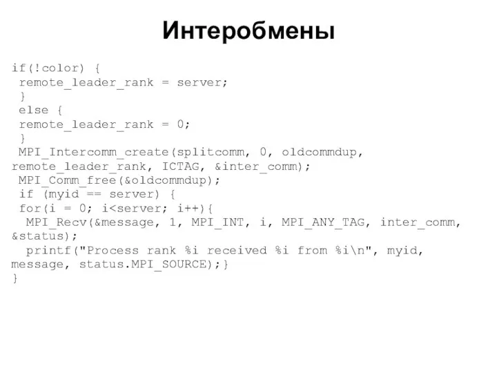 2008 if(!color) { remote_leader_rank = server; } else { remote_leader_rank =