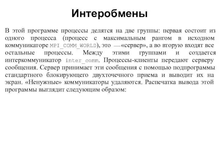 2008 В этой программе процессы делятся на две группы: первая состоит