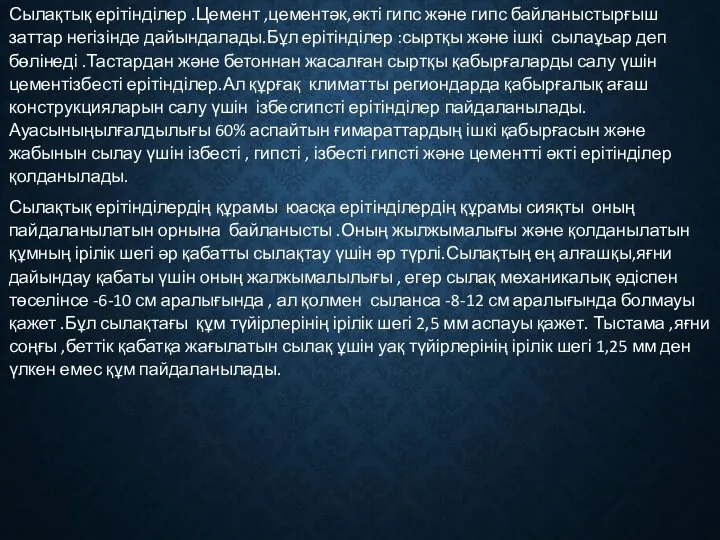 Сылақтық ерітінділер .Цемент ,цементәк,әкті гипс және гипс байланыстырғыш заттар негізінде дайындалады.Бұл