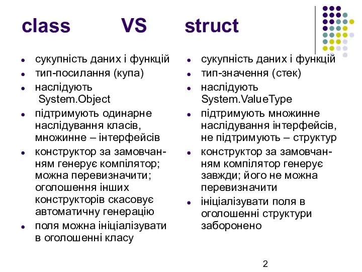 class VS struct сукупність даних і функцій тип-посилання (купа) наслідують System.Object