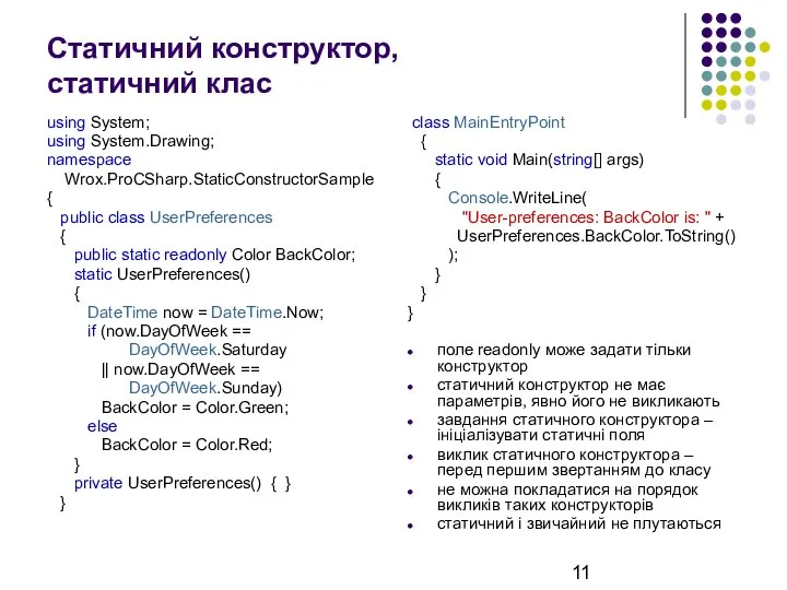 Статичний конструктор, статичний клас using System; using System.Drawing; namespace Wrox.ProCSharp.StaticConstructorSample {