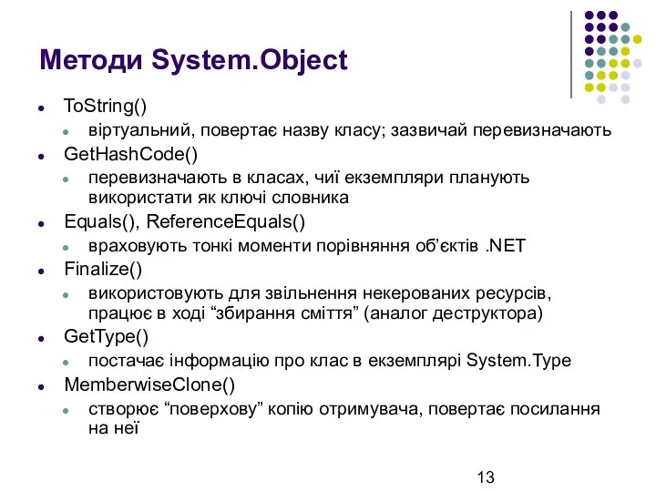 Методи System.Object ToString() віртуальний, повертає назву класу; зазвичай перевизначають GetHashCode() перевизначають