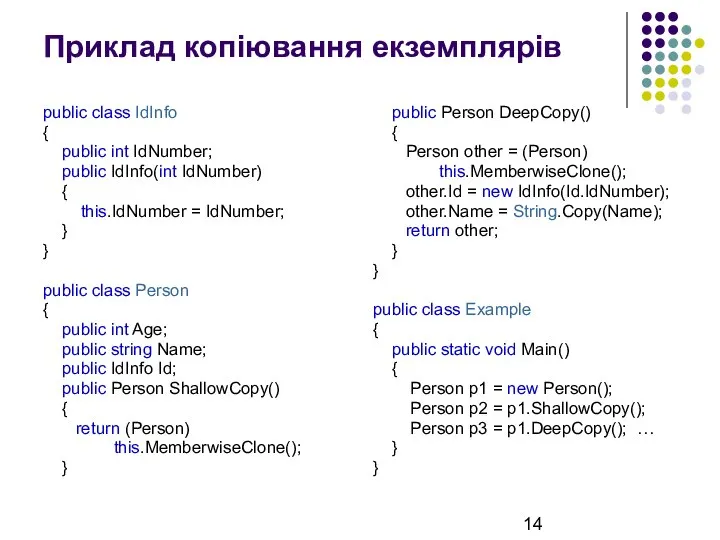 Приклад копіювання екземплярів public class IdInfo { public int IdNumber; public