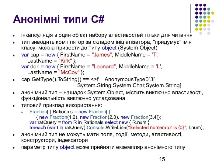 Анонімні типи C# інкапсуляція в один об’єкт набору властивостей тільки для