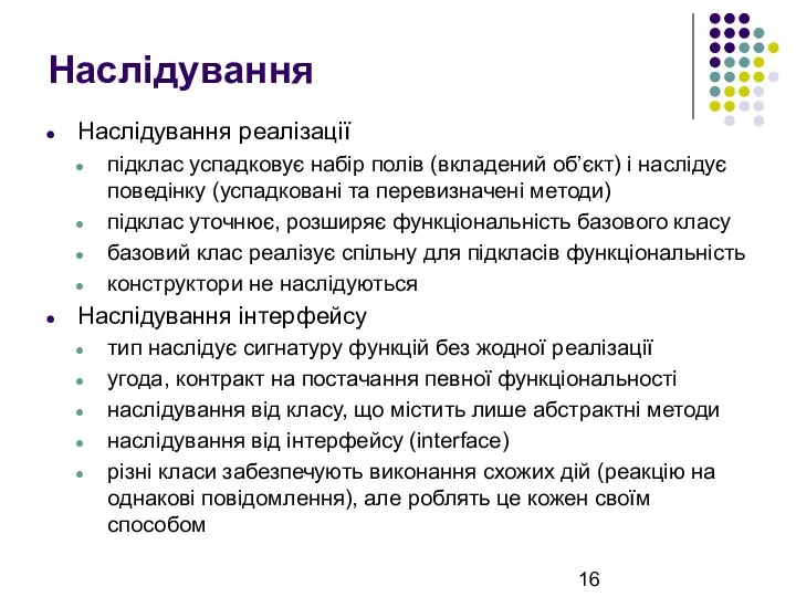 Наслідування Наслідування реалізації підклас успадковує набір полів (вкладений об’єкт) і наслідує