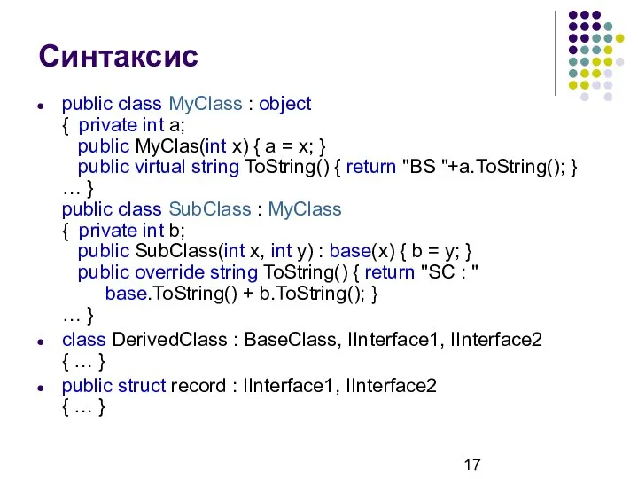 Синтаксис public class MyClass : object { private int a; public