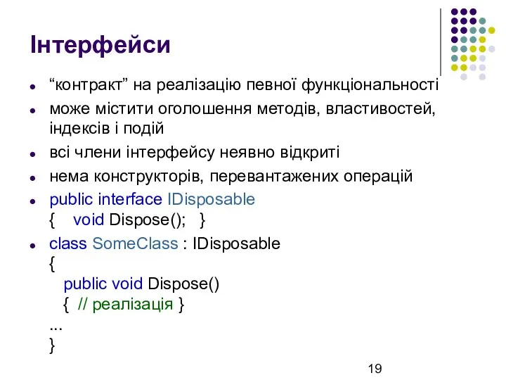 Інтерфейси “контракт” на реалізацію певної функціональності може містити оголошення методів, властивостей,