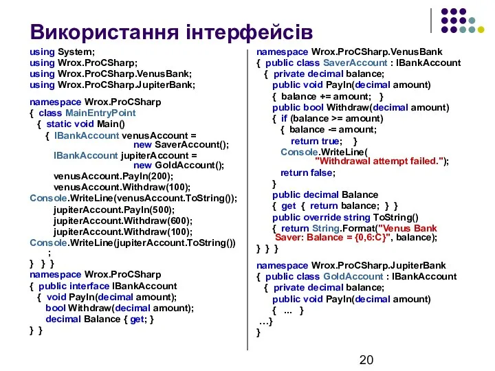 Використання інтерфейсів using System; using Wrox.ProCSharp; using Wrox.ProCSharp.VenusBank; using Wrox.ProCSharp.JupiterBank; namespace
