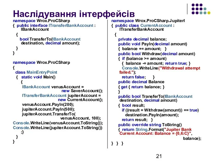 Наслідування інтерфейсів namespace Wrox.ProCSharp { public interface ITransferBankAccount : IBankAccount {