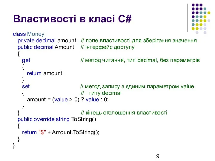 Властивості в класі С# class Money private decimal amount; // поле