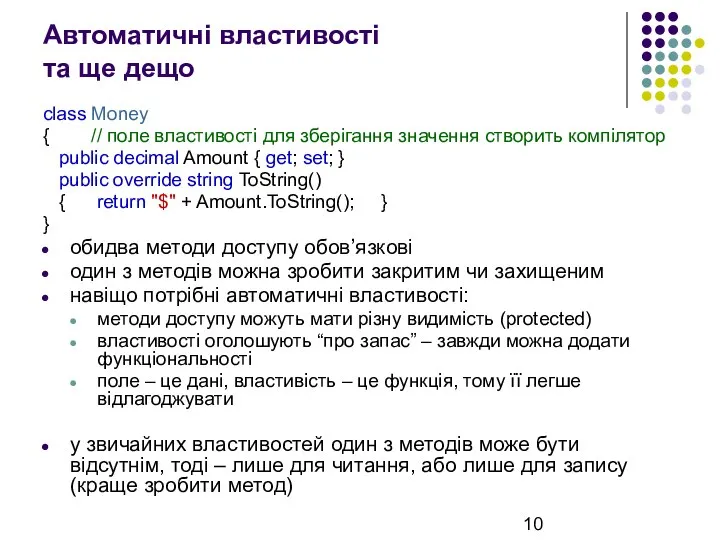 Автоматичні властивості та ще дещо class Money { // поле властивості