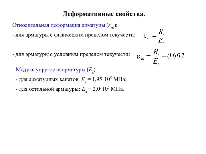 Деформативные свойства. Относительная деформация арматуры (εs0): - для арматуры с физическим