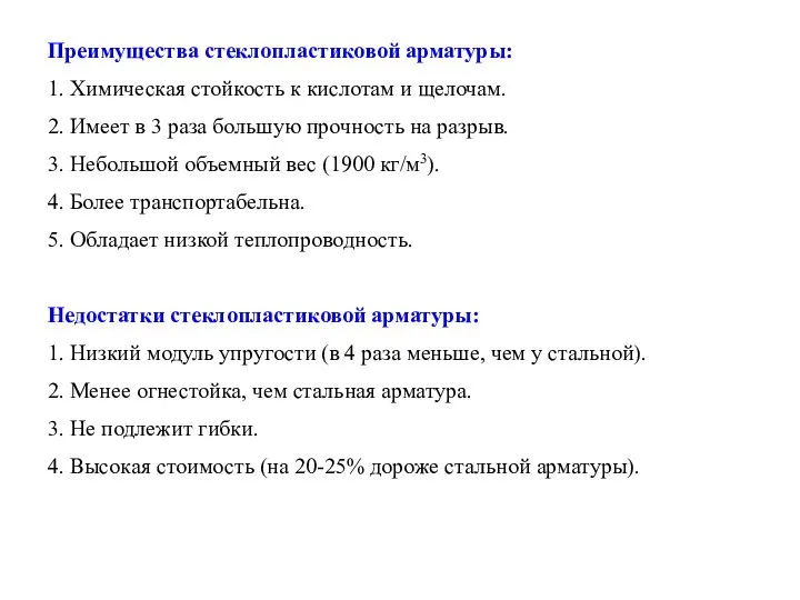 Преимущества стеклопластиковой арматуры: 1. Химическая стойкость к кислотам и щелочам. 2.