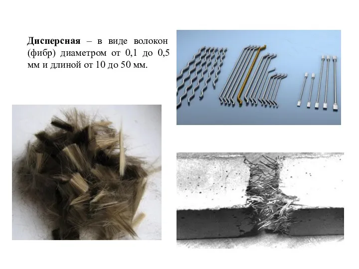 Дисперсная – в виде волокон (фибр) диаметром от 0,1 до 0,5