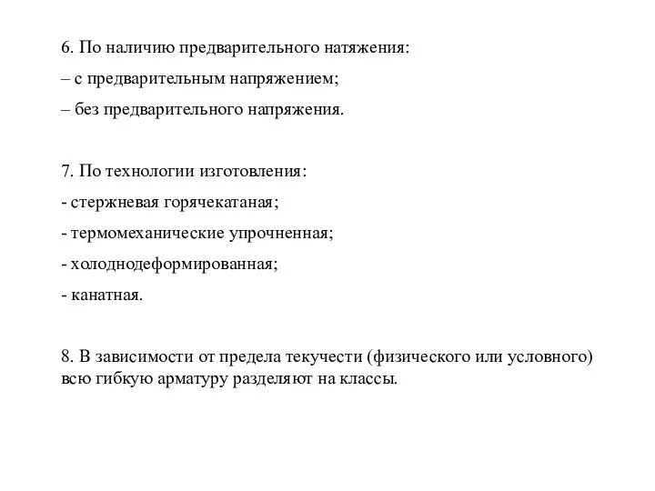 6. По наличию предварительного натяжения: – с предварительным напряжением; – без