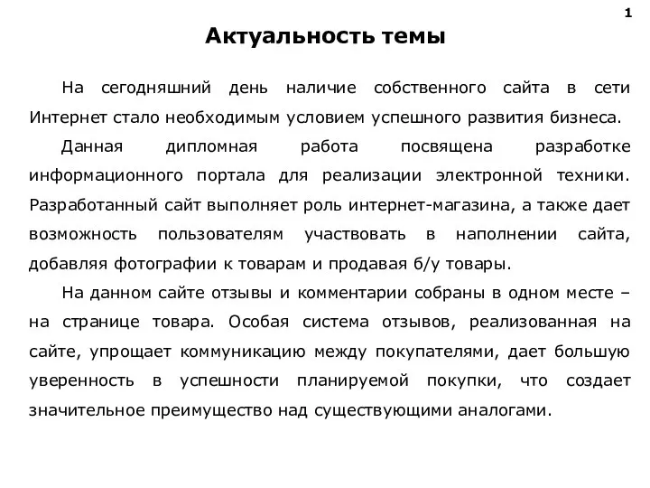 Актуальность темы На сегодняшний день наличие собственного сайта в сети Интернет