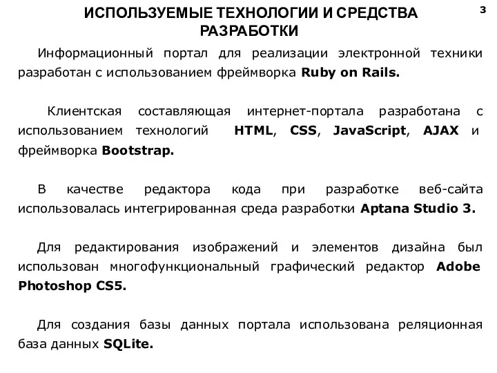 ИСПОЛЬЗУЕМЫЕ ТЕХНОЛОГИИ И СРЕДСТВА РАЗРАБОТКИ Информационный портал для реализации электронной техники