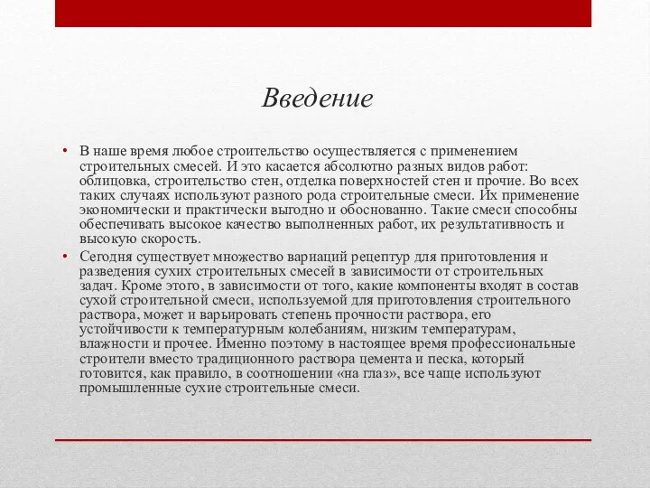 Введение В наше время любое строительство осуществляется с применением строительных смесей.