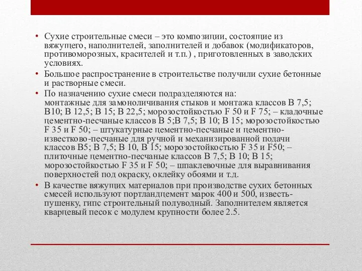 Сухие строительные смеси – это композиции, состоящие из вяжущего, наполнителей, заполнителей