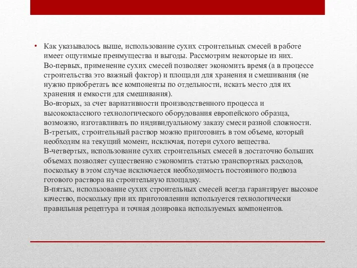 Как указывалось выше, использование сухих строительных смесей в работе имеет ощутимые