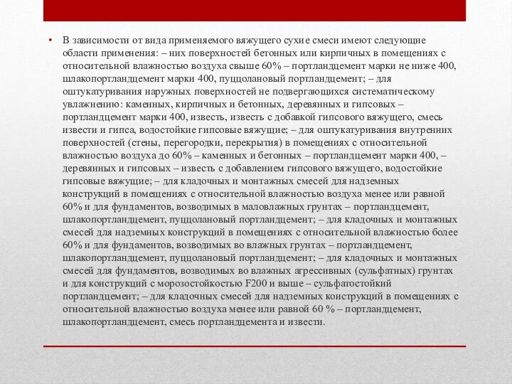 В зависимости от вида применяемого вяжущего сухие смеси имеют следующие области