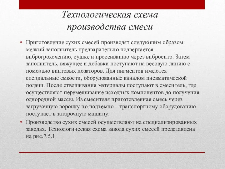 Приготовление сухих смесей производят следующим образом: мелкий заполнитель предварительно подвергается виброгрохочению,