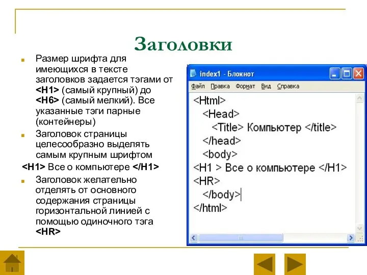 Заголовки Размер шрифта для имеющихся в тексте заголовков задается тэгами от