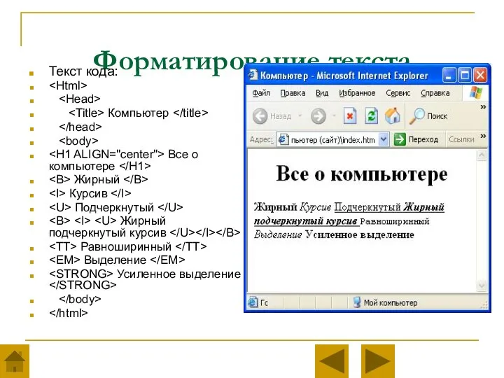 Форматирование текста Текст кода: Компьютер Все о компьютере Жирный Курсив Подчеркнутый