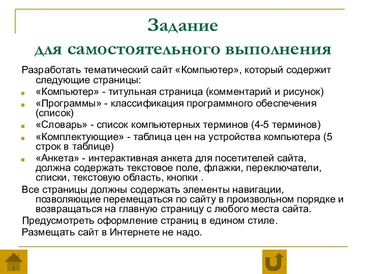 Задание для самостоятельного выполнения Разработать тематический сайт «Компьютер», который содержит следующие