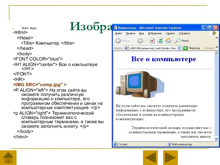 Изображения Текст кода: Компьютер Все о компьютере На этом сайте вы