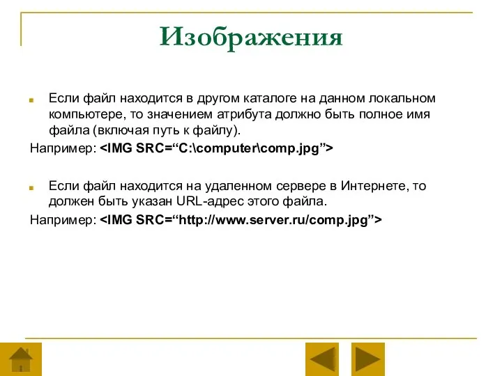 Изображения Если файл находится в другом каталоге на данном локальном компьютере,