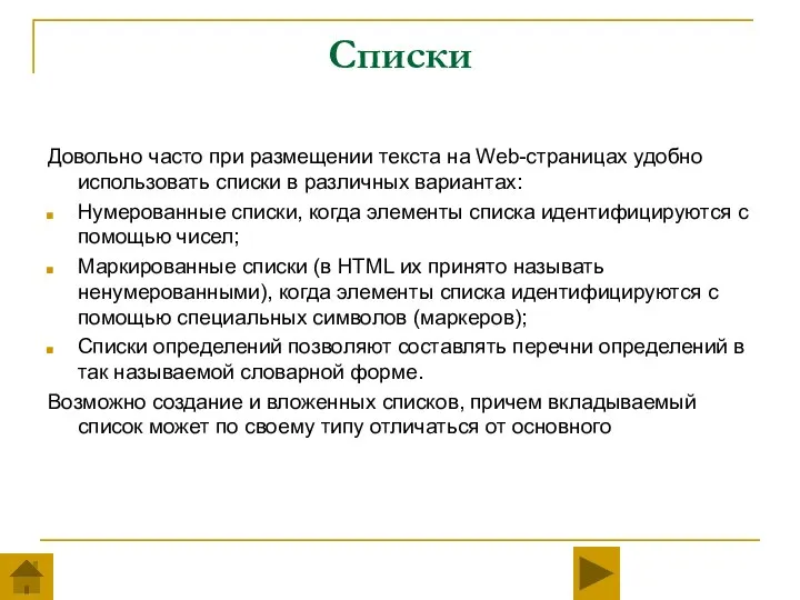 Списки Довольно часто при размещении текста на Web-страницах удобно использовать списки