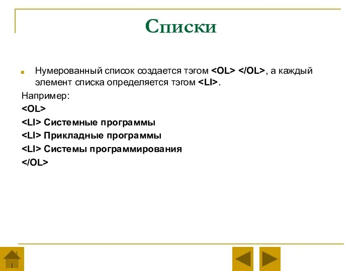 Списки Нумерованный список создается тэгом , а каждый элемент списка определяется