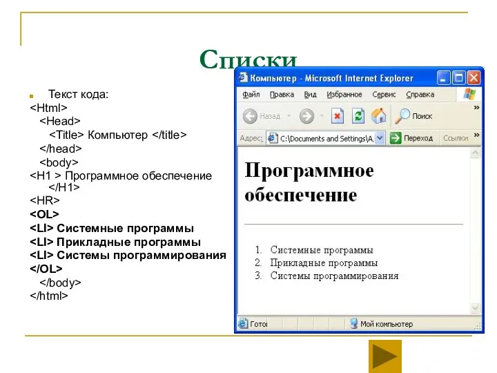 Списки Текст кода: Компьютер Программное обеспечение Системные программы Прикладные программы Системы программирования