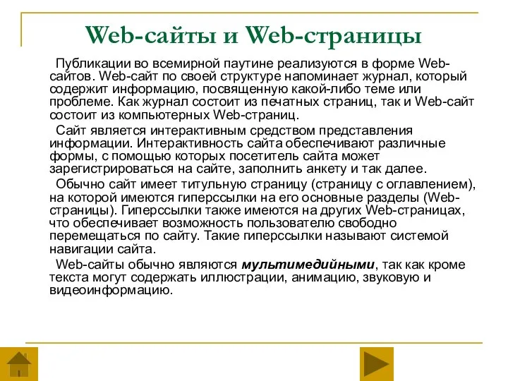 Web-сайты и Web-страницы Публикации во всемирной паутине реализуются в форме Web-сайтов.