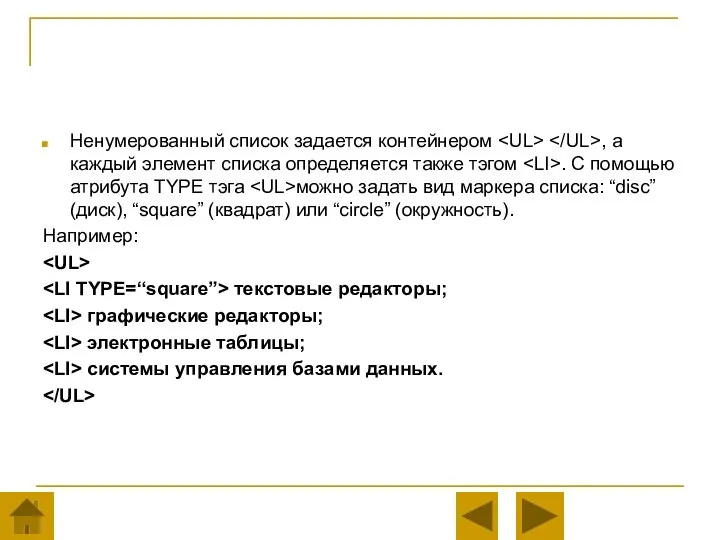 Ненумерованный список задается контейнером , а каждый элемент списка определяется также